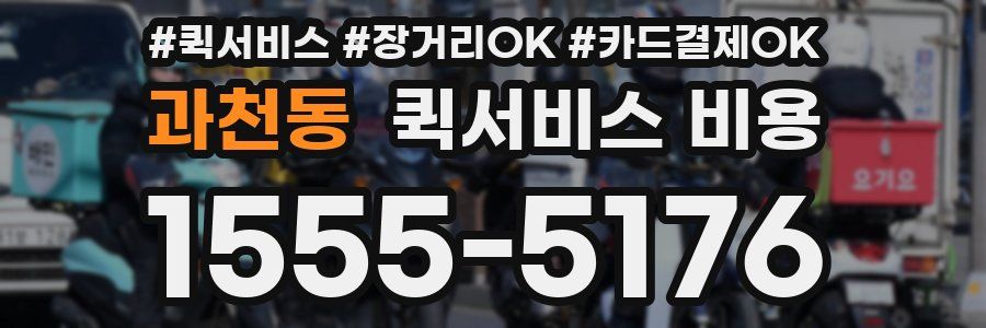 과천동 퀵서비스 비용