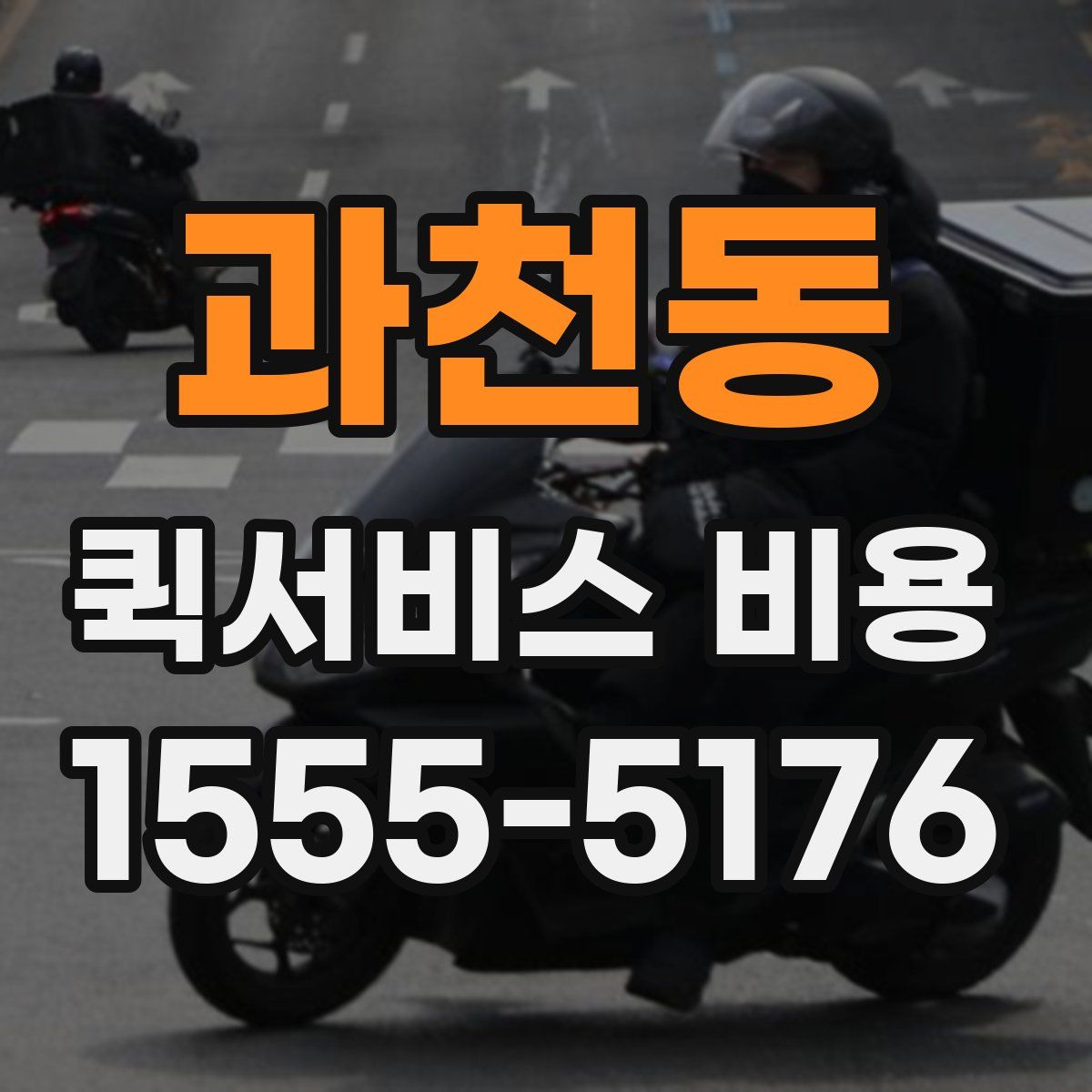 과천동 퀵서비스 비용