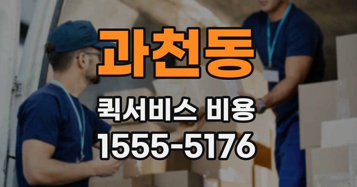 과천동 퀵서비스 비용