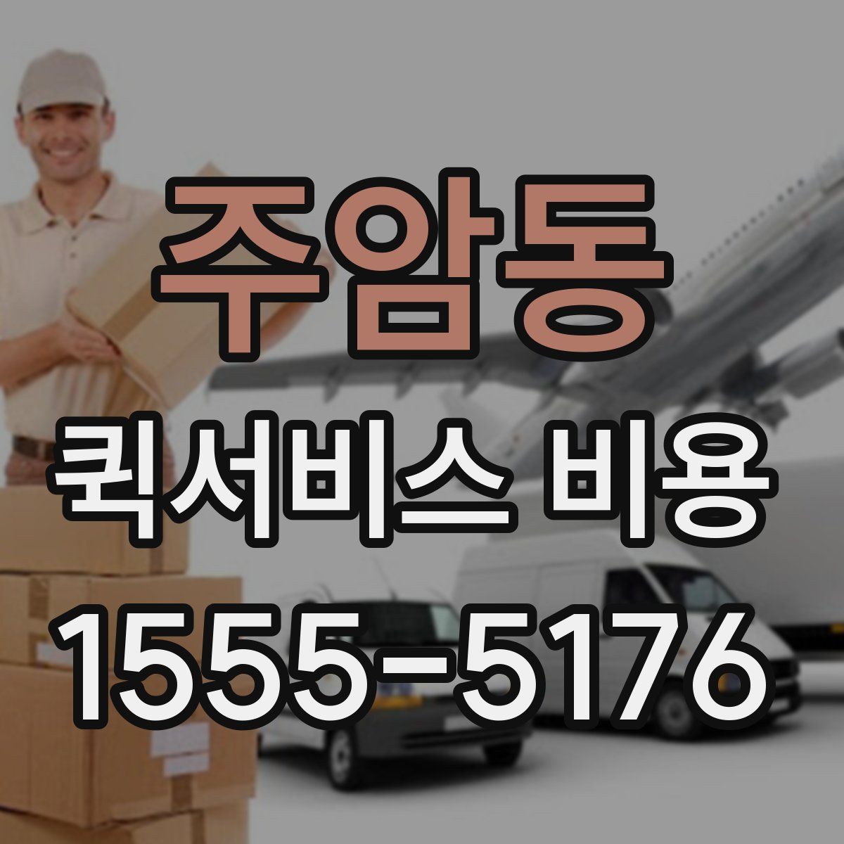 주암동 퀵서비스 비용