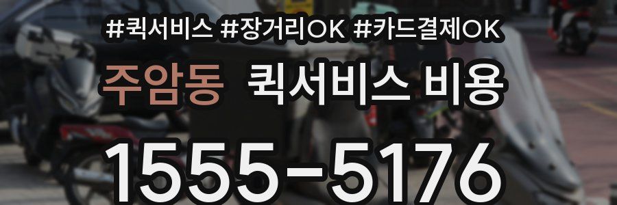 주암동 퀵서비스 비용