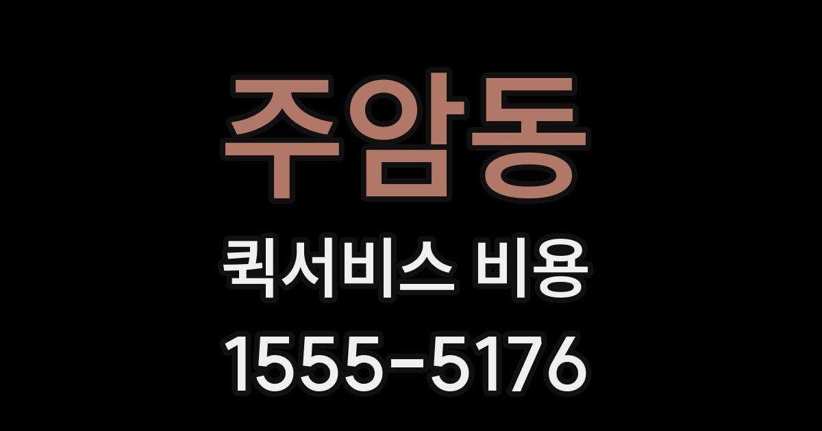 주암동 퀵서비스 비용
