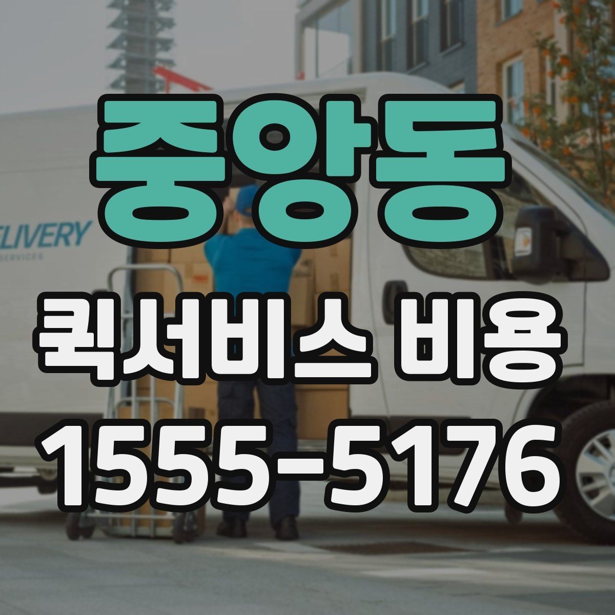 중앙동 퀵서비스 비용 비교 시 자주 하는 실수