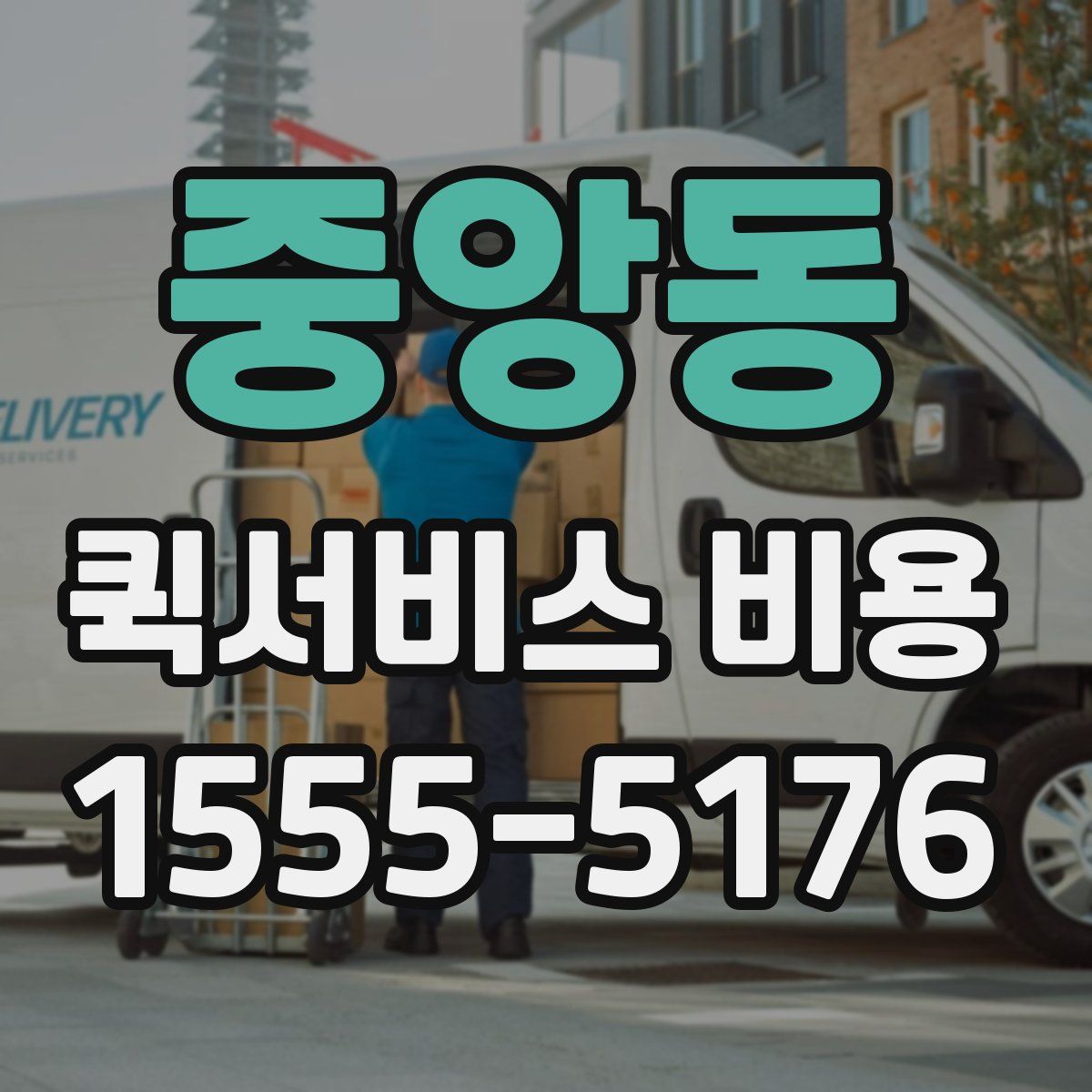 중앙동 퀵서비스 비용