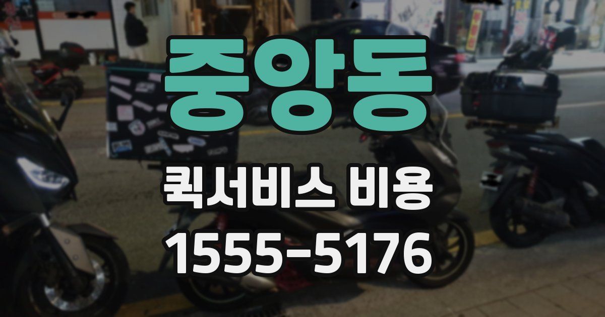 중앙동 퀵서비스 비용