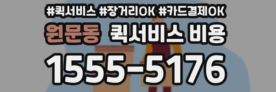 원문동 퀵서비스 비용
