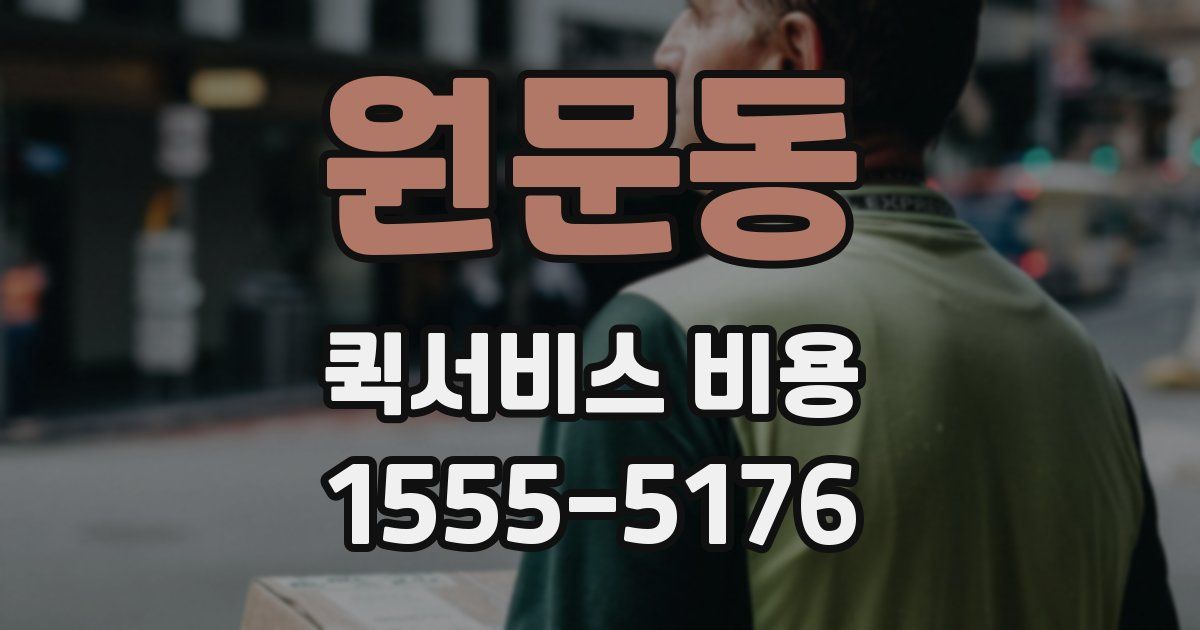 원문동 퀵서비스 비용