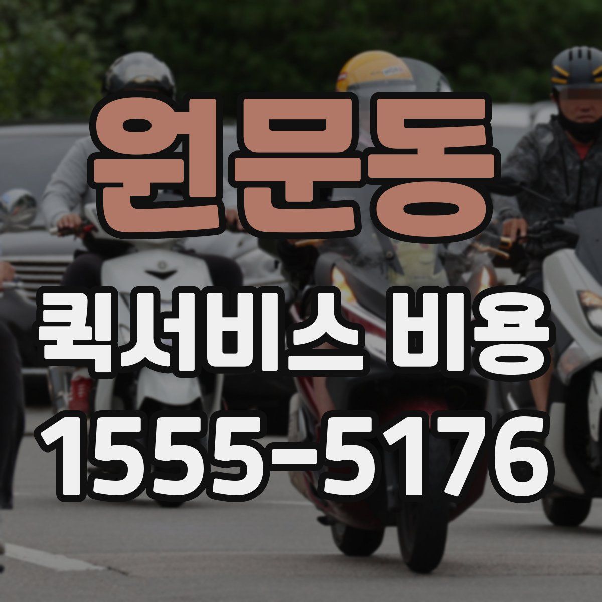 원문동 퀵서비스 비용