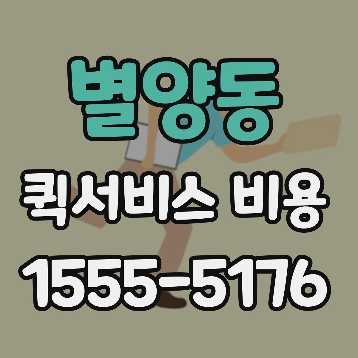 별양동 퀵서비스 비용 상담 시 빠르게 전달할 내용