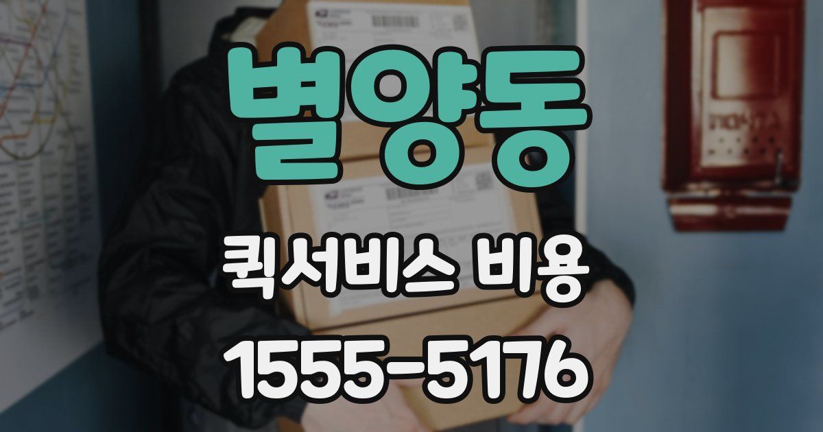 별양동 퀵서비스 비용