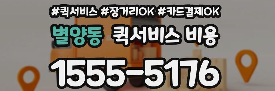 별양동 퀵서비스 비용