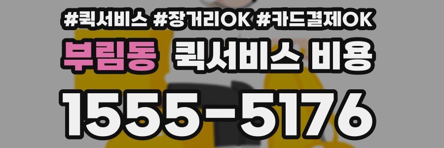 부림동 퀵서비스 비용