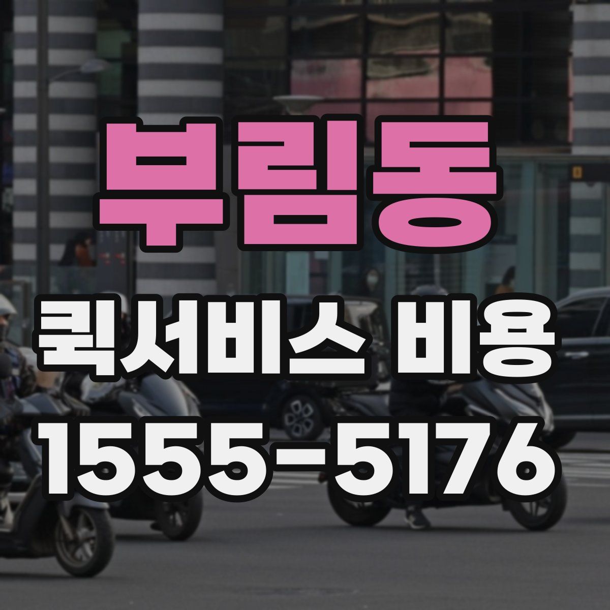 부림동 퀵서비스 비용