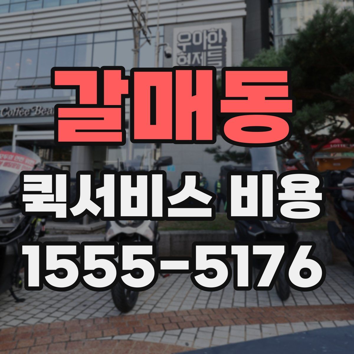 갈매동 퀵서비스 비용