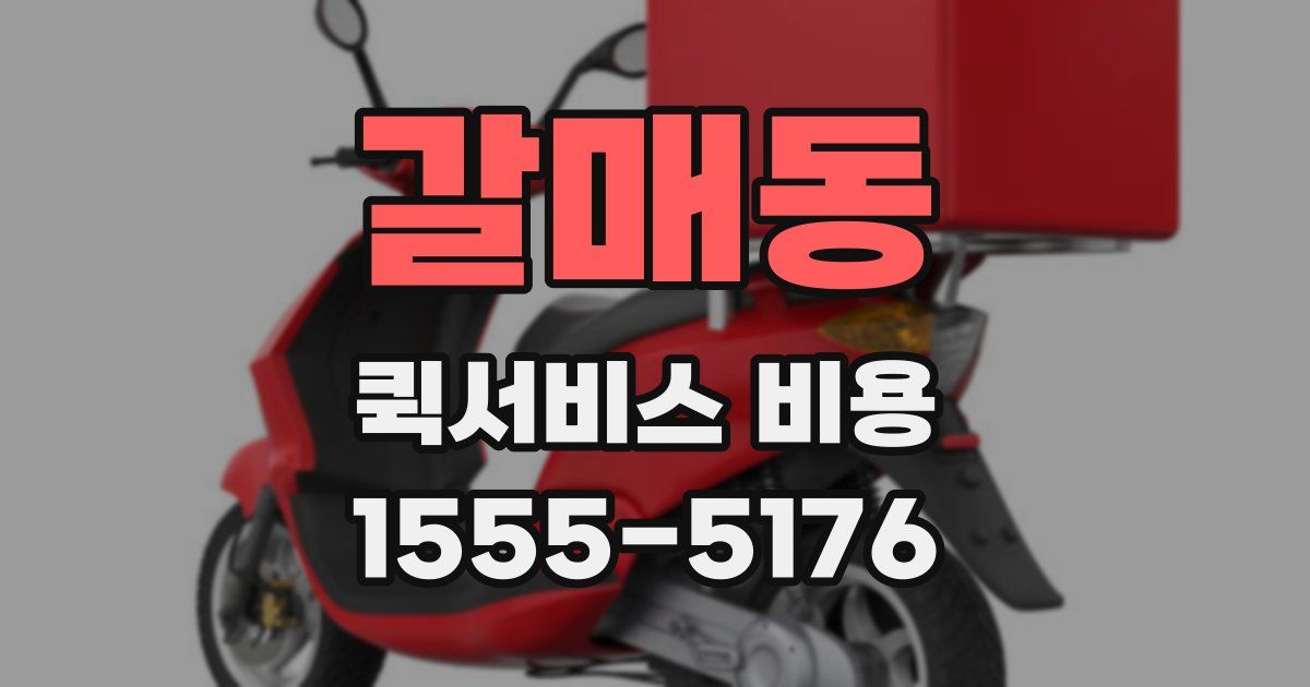 갈매동 퀵서비스 비용
