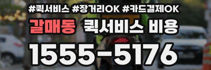 갈매동 퀵서비스 비용