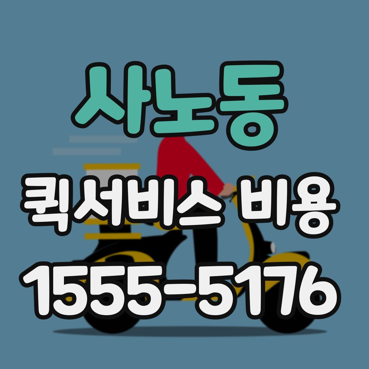 사노동 퀵서비스 비용