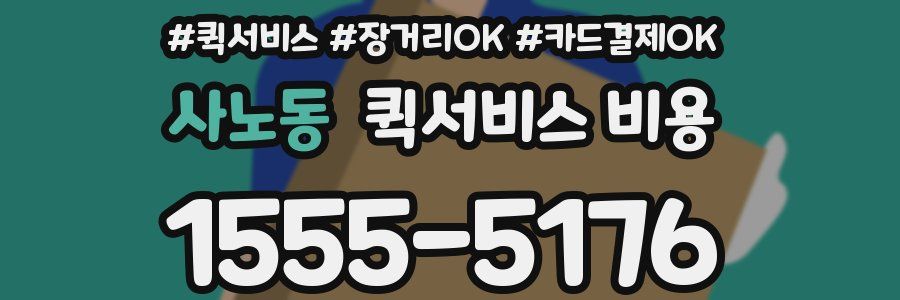 사노동 퀵서비스 비용