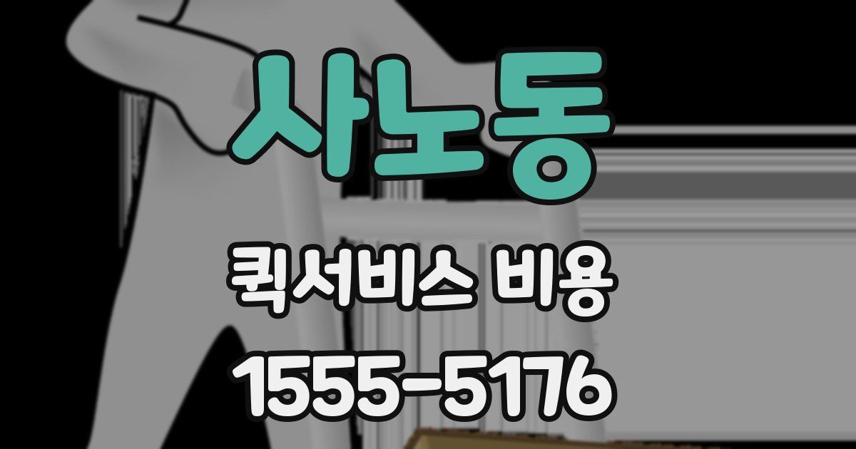 사노동 퀵서비스 비용