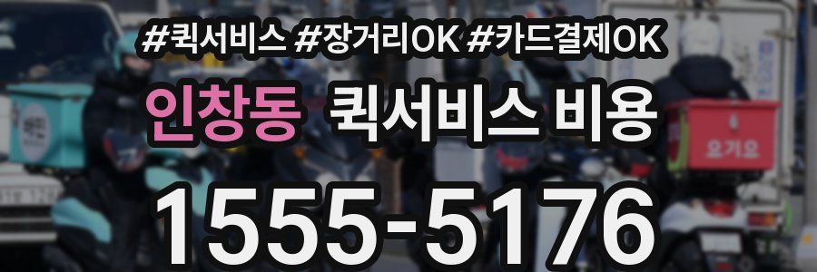 인창동 퀵서비스 비용