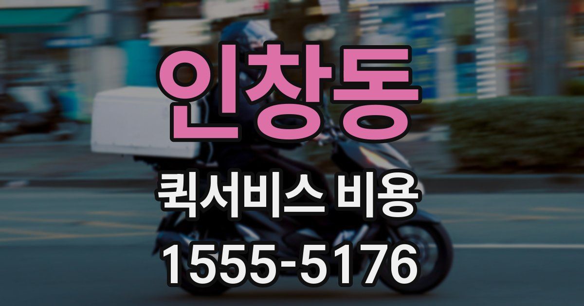 인창동 퀵서비스 비용