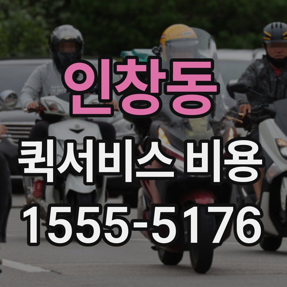 인창동 퀵서비스 비용