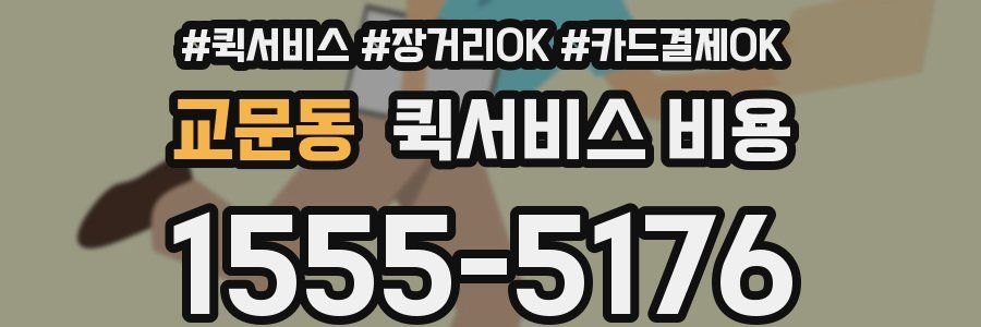 교문동 퀵서비스 비용