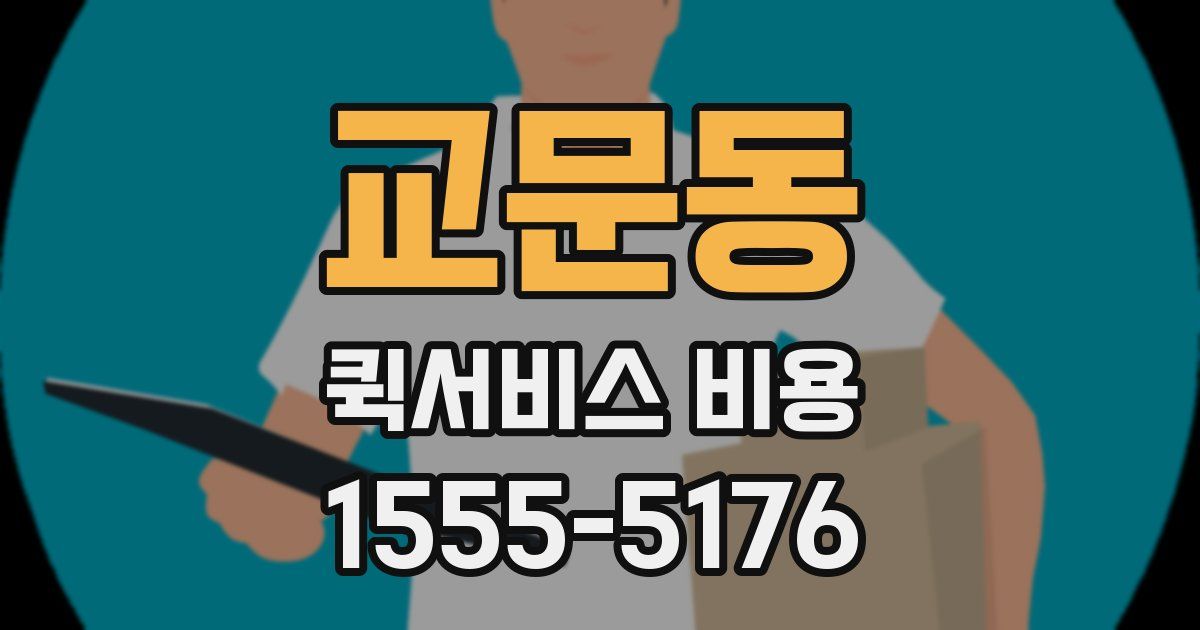 교문동 퀵서비스 비용