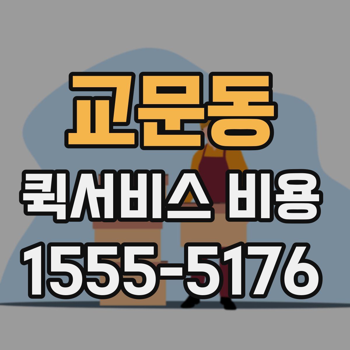 교문동 퀵서비스 비용