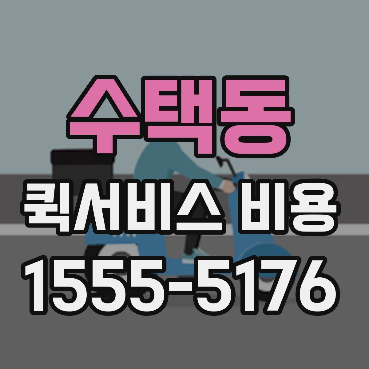수택동 퀵서비스 비용