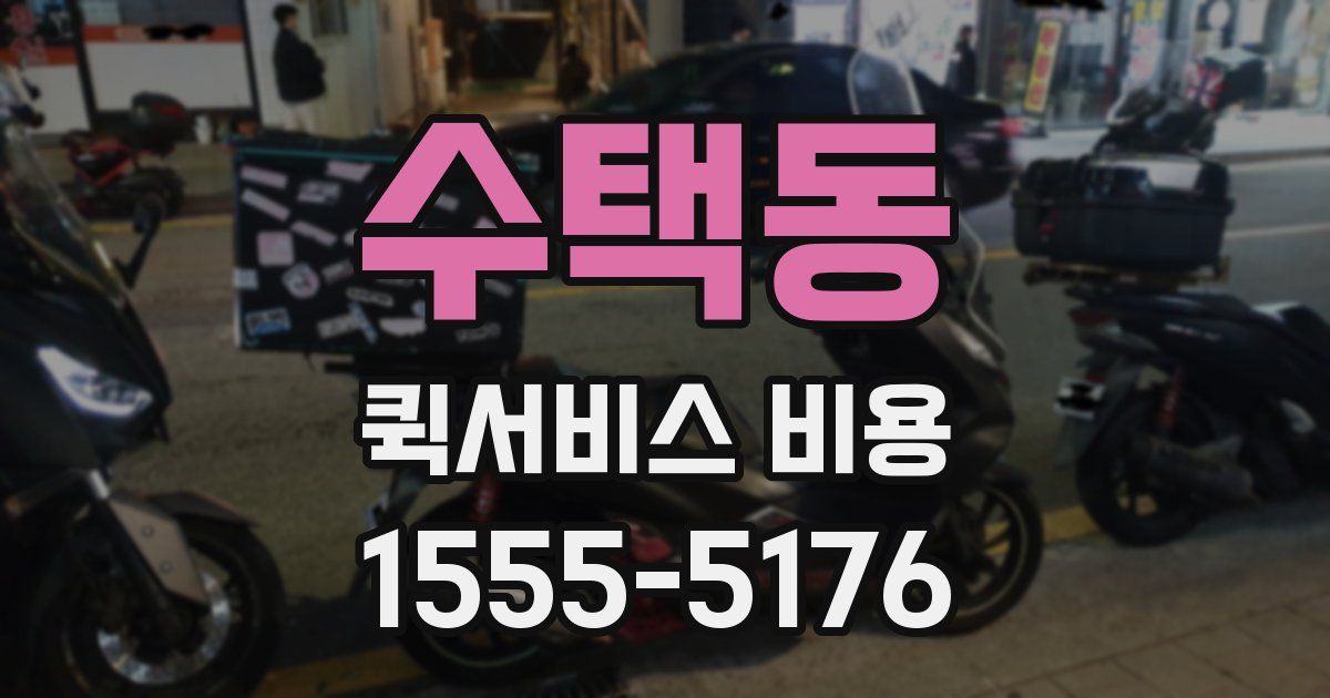 수택동 퀵서비스 비용