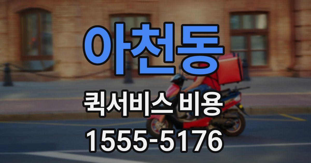아천동 퀵서비스 비용