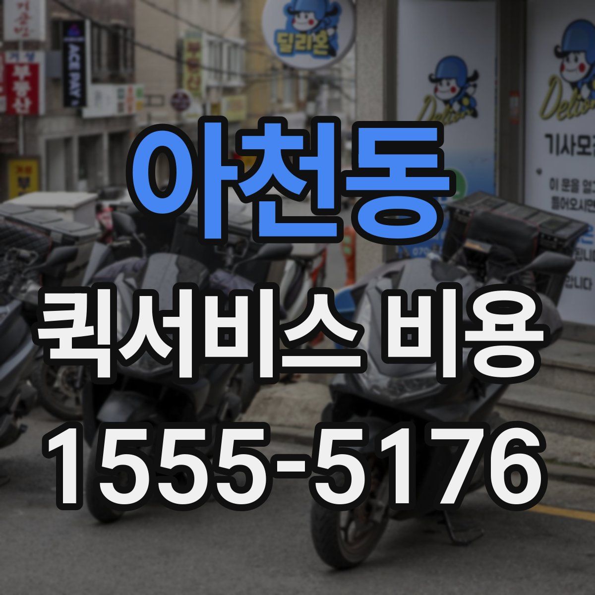 아천동 퀵서비스 비용