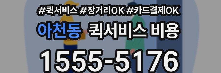 아천동 퀵서비스 비용