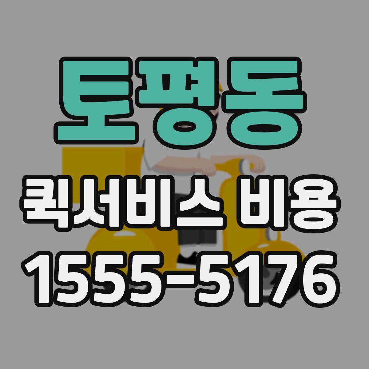 토평동 퀵서비스 비용