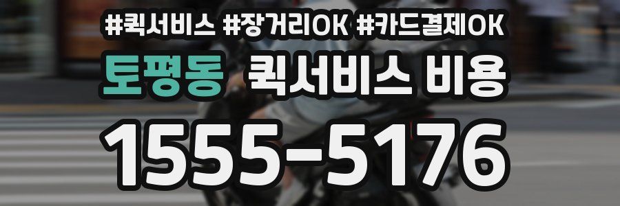 토평동 퀵서비스 비용