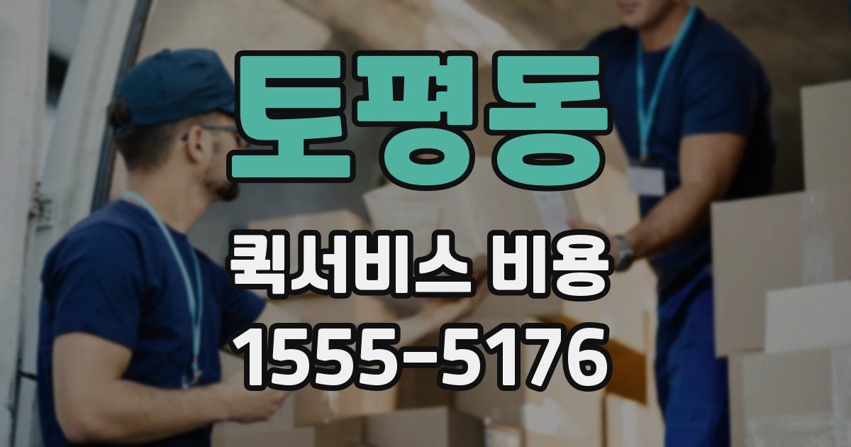 토평동 퀵서비스 비용