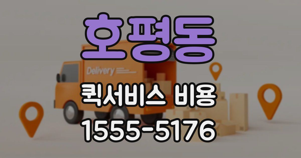 호평동 퀵서비스 비용