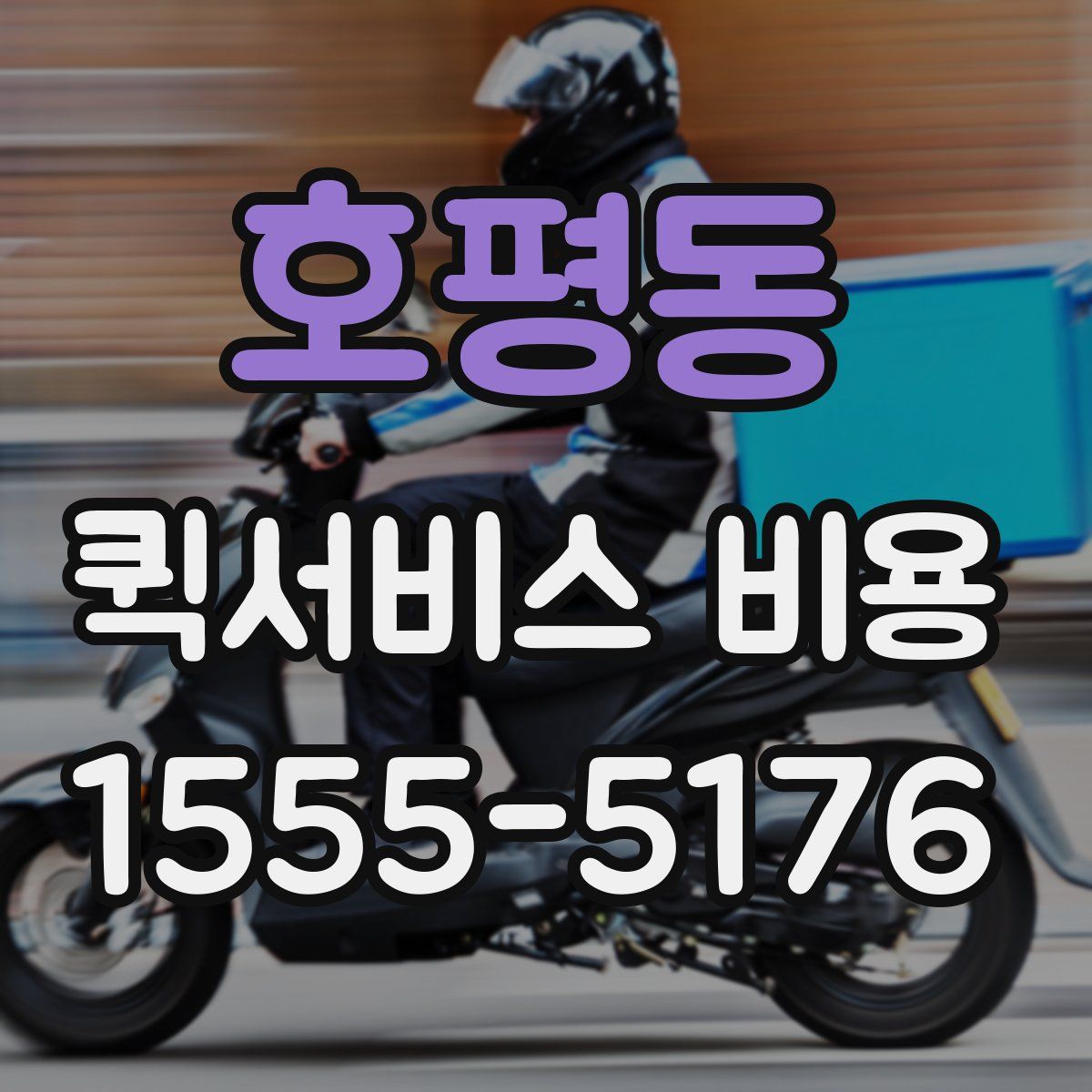 호평동 퀵서비스 비용