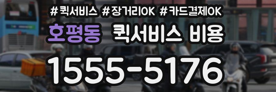 호평동 퀵서비스 비용