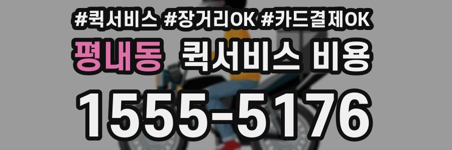 평내동 퀵서비스 비용