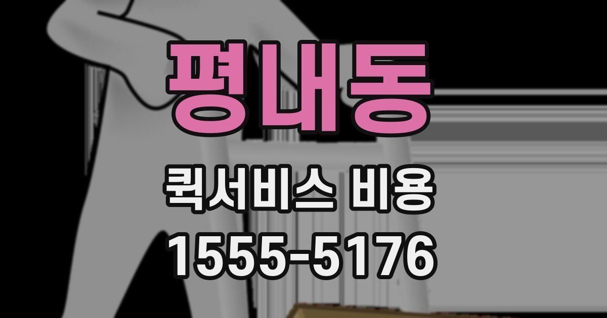 평내동 퀵서비스 비용