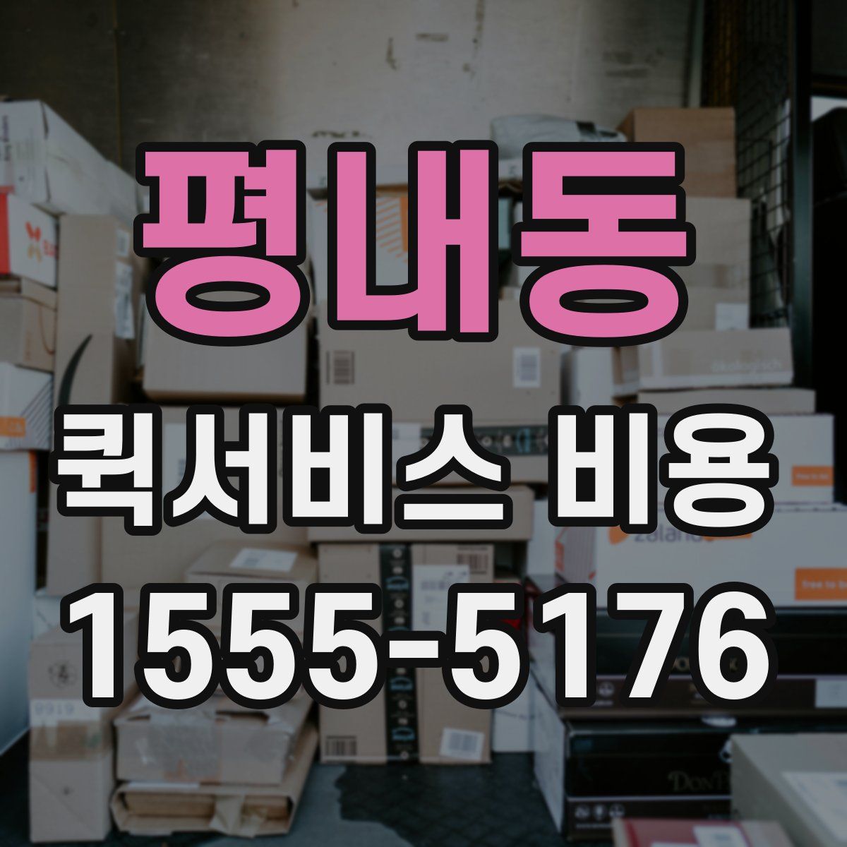 평내동 퀵서비스 비용
