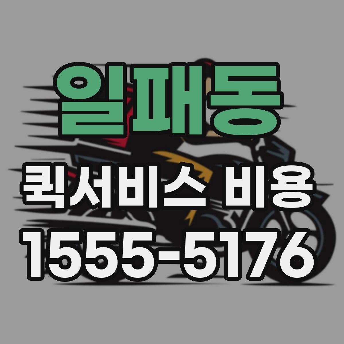 일패동 퀵서비스 비용