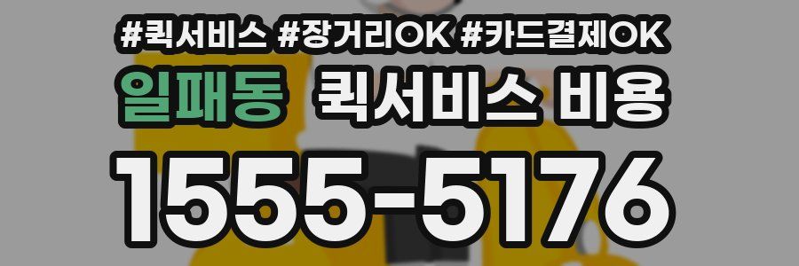 일패동 퀵서비스 비용