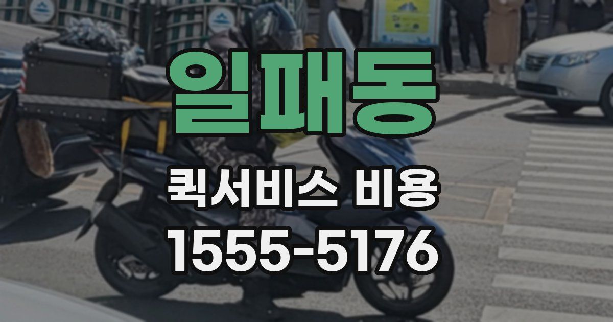 일패동 퀵서비스 비용