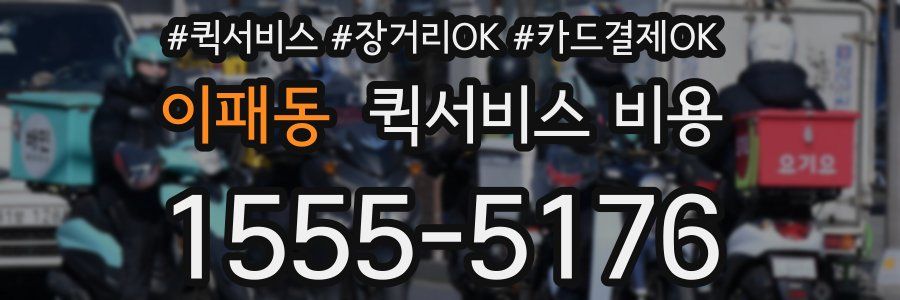 이패동 퀵서비스 비용