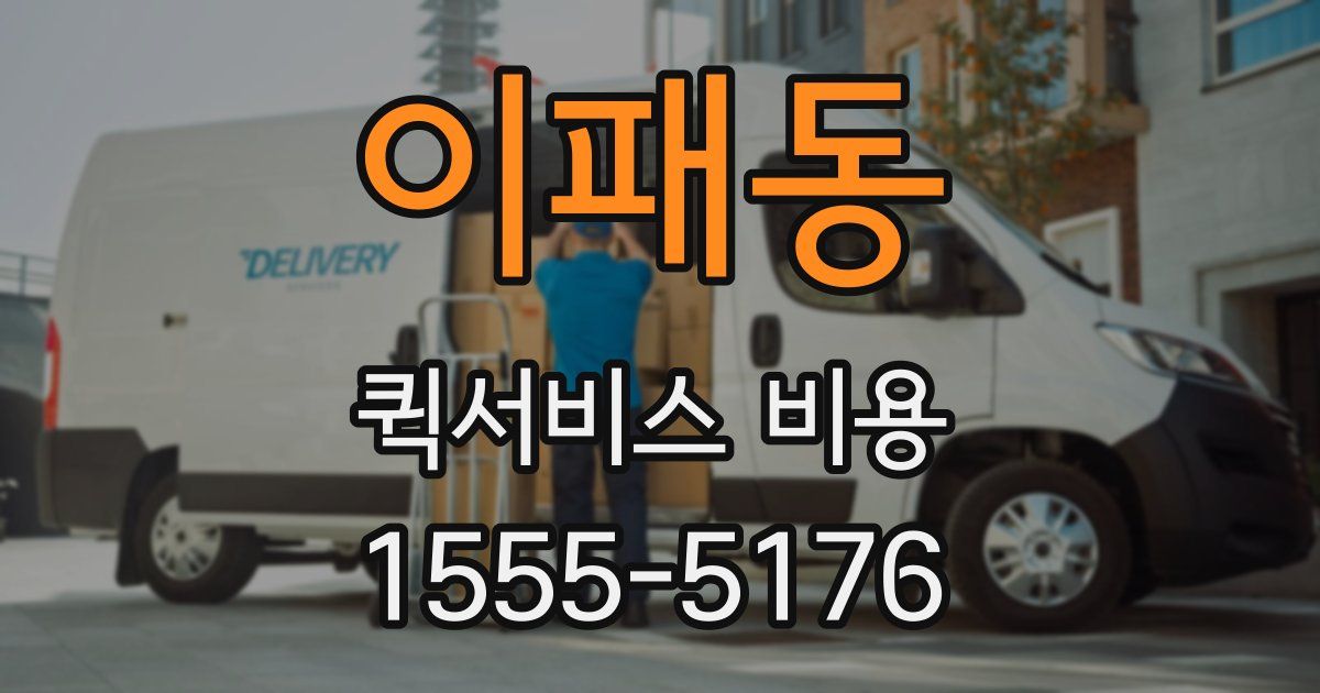 이패동 퀵서비스 비용