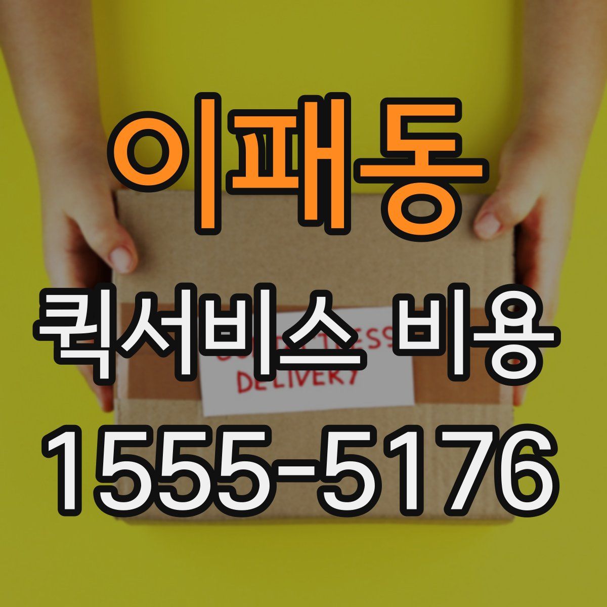 이패동 퀵서비스 비용