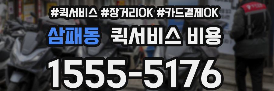 삼패동 퀵서비스 비용